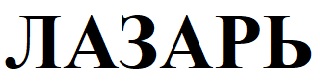лазарь