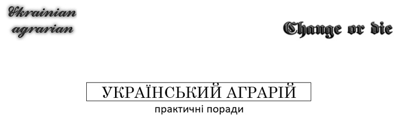 український аграрій практичні поради