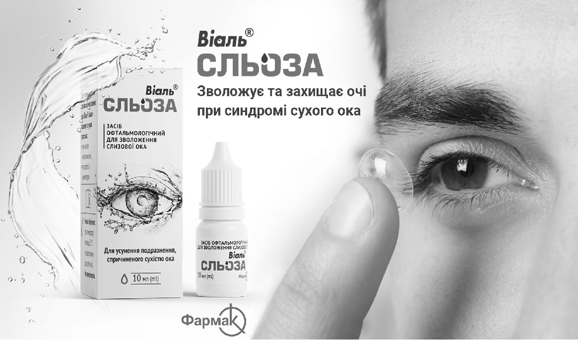 віаль сльоза-зволожує та захищає очі при синдромі сухого ока