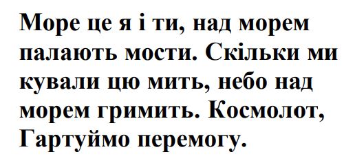 море це я і ти, над морем палають мости. скільки ми кували цю мить, небо над морем гримить. космолот, гартуймо перемогу