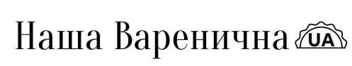 наша варенична