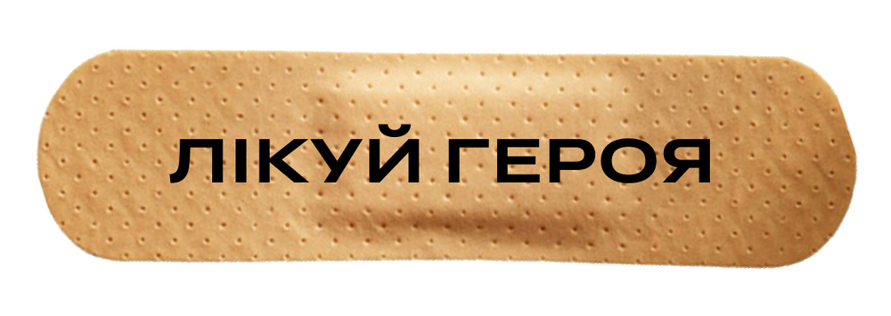 лікуй героя