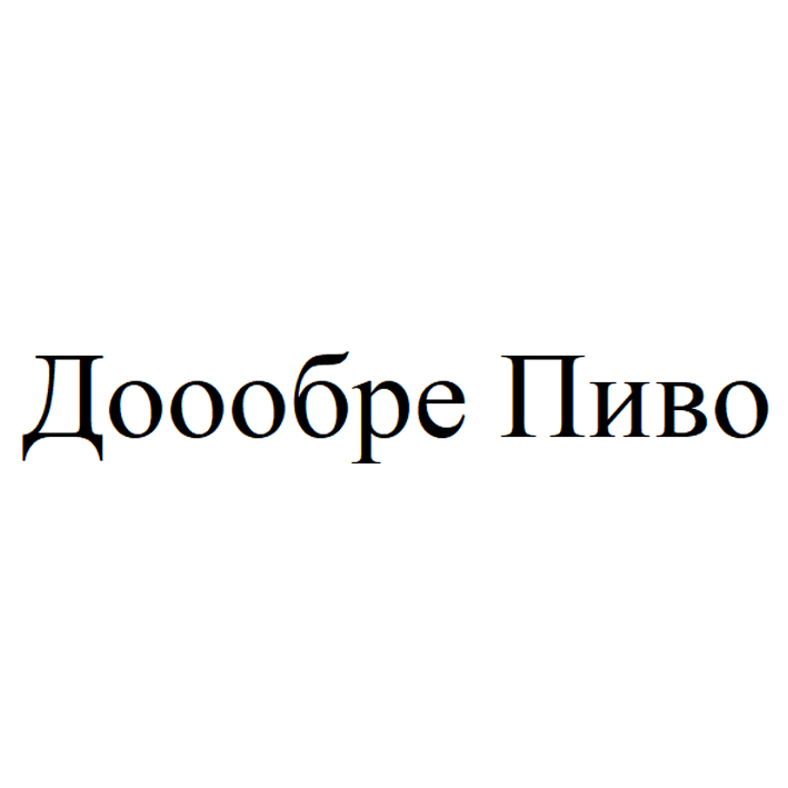 доообре пиво