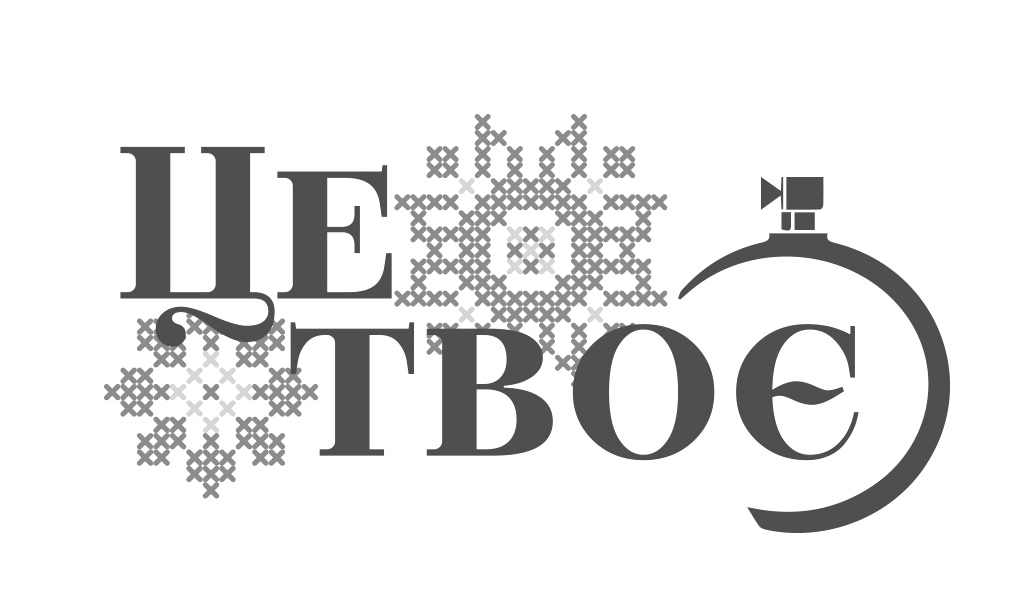 це твоє