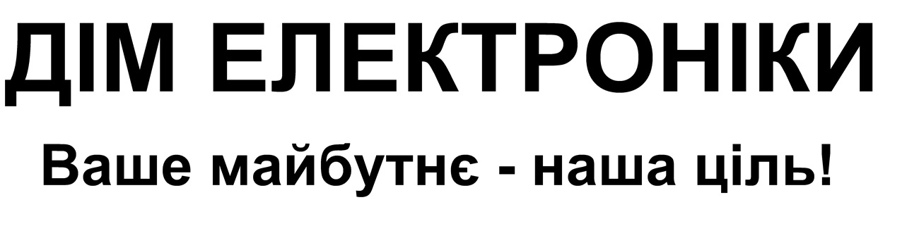 дім електроніки ваше майбутнє - наша ціль!