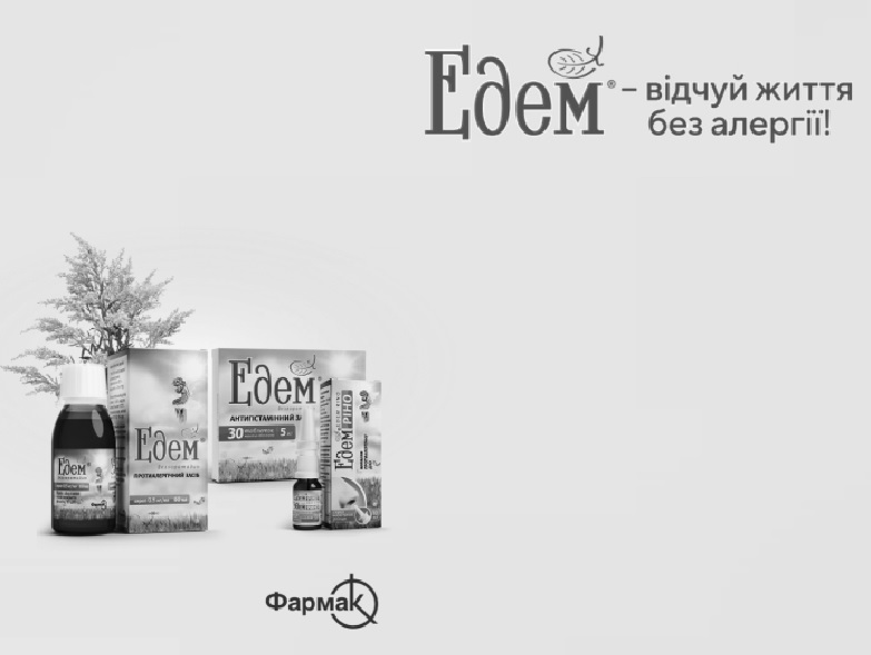 едем – відчуй життя без алергії!