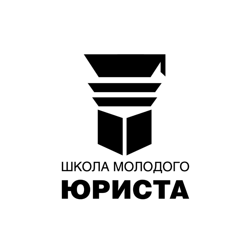 школа молодого юриста