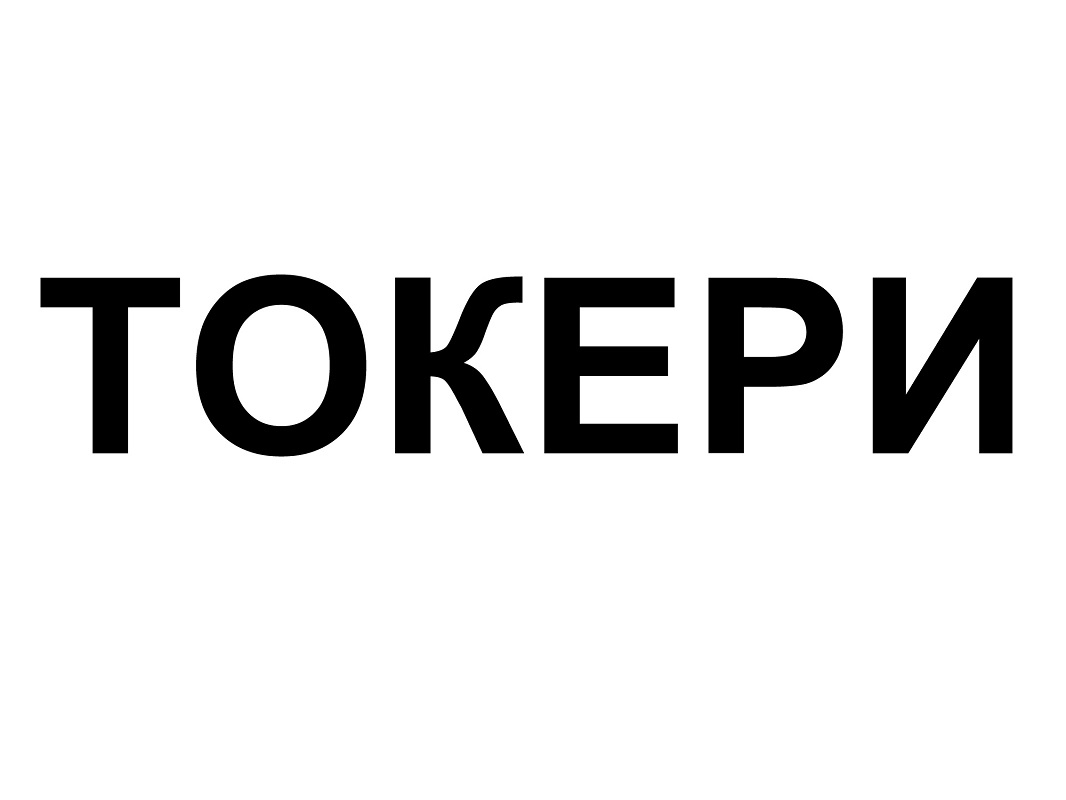 токери