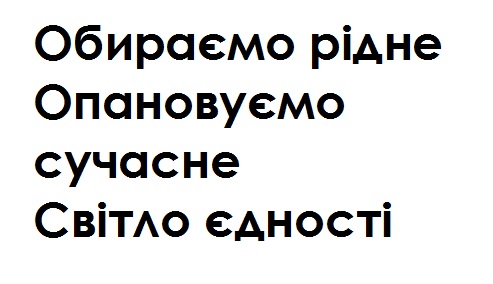 обираємо рідне опановуємо сучасне світло єдності