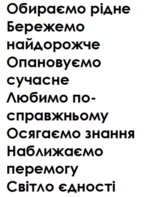 обираємо рідне бережемо найдорожче опановуємо сучасне любимо по-справжньому осягаємо знання наближаємо перемогу світло єдності