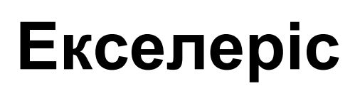 екселеріс