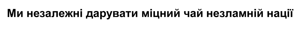 ми незалежні дарувати міцний чай незламній нації