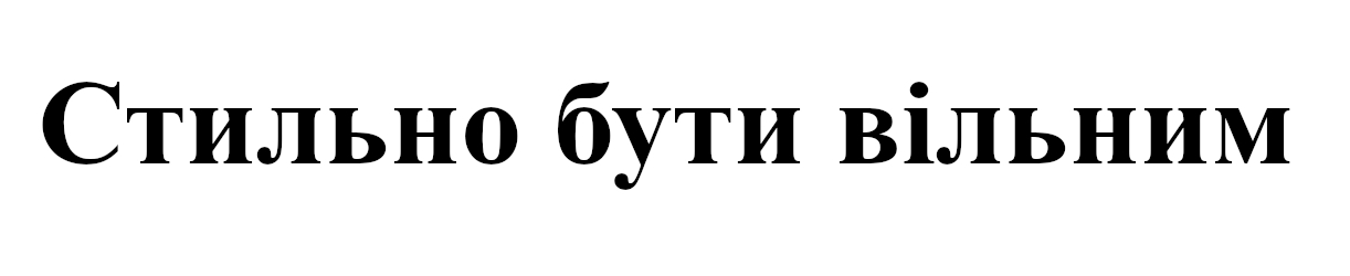 стильно бути вільним