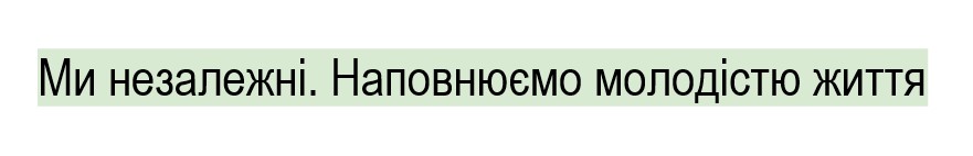 ми незалежні. наповнюємо молодістю життя