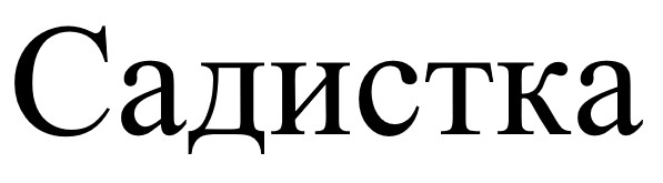 садистка