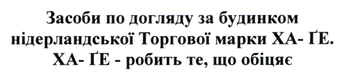 засоби по догляду за будинком нідерландської торгової марки ха- ґе, ха- ґе - робить те, що обіцяє