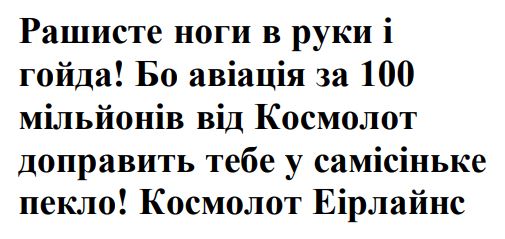 бо авіація за 100 мільйонів від космолот доправить тебе у самісіньке пекло!
