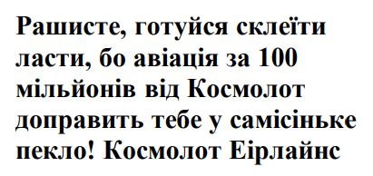 рашисте, готуйся склеїти ласти, бо авіація за 100 мільйонів від космолот доправить тебе у самісіньке пекло!