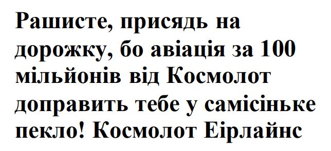 рашисте, присядь на дорожку, бо авіація за 100 мільйонів від космолот доправить тебе у самісіньке пекло!