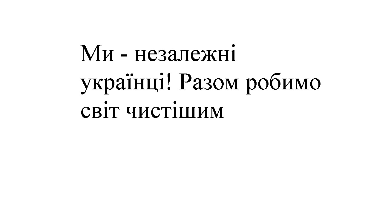 разом робимо світ чистішим