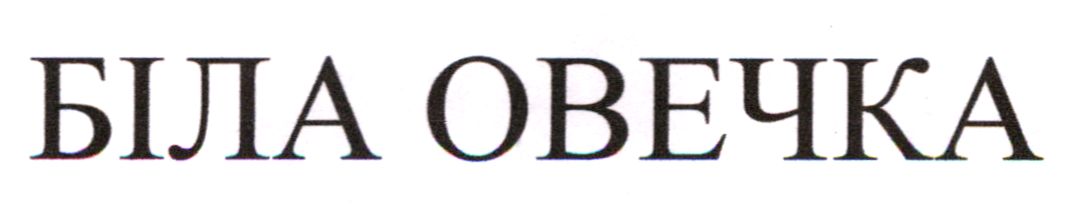 біла овечка