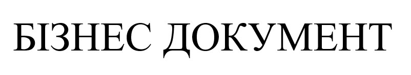 бізнес документ