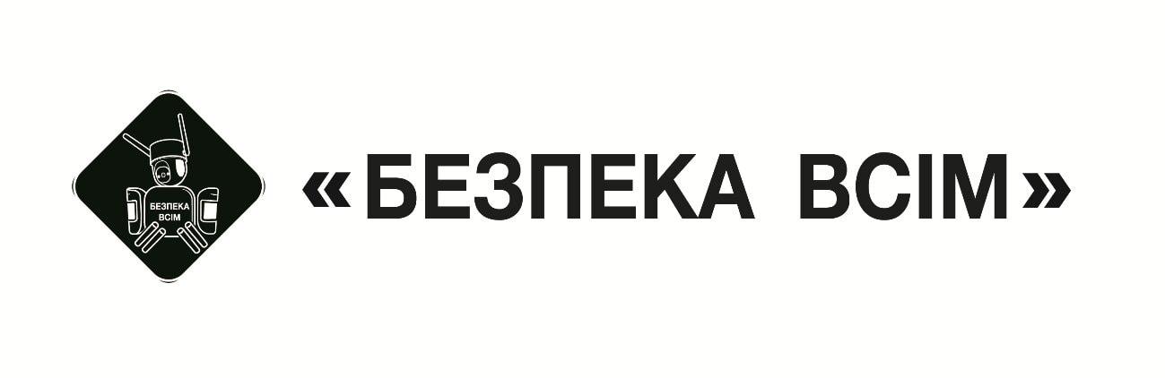 безпека всім