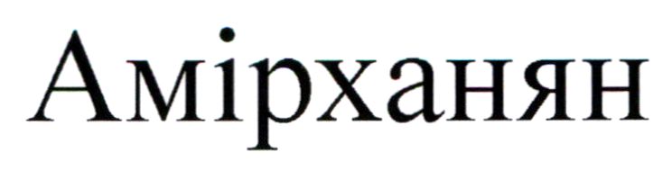 амірханян