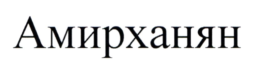 амирханян
