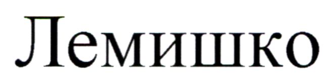 лемишко