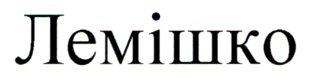 лемішко