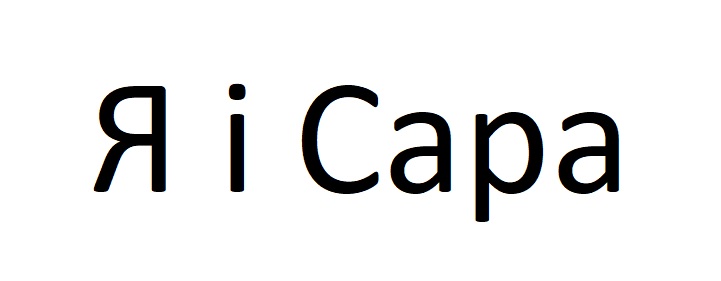 я і сара