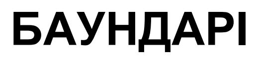 баундарі
