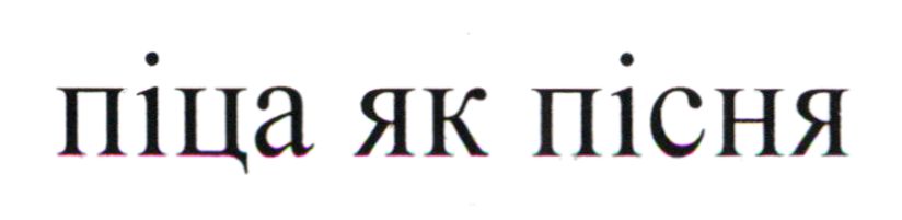 піца як пісня
