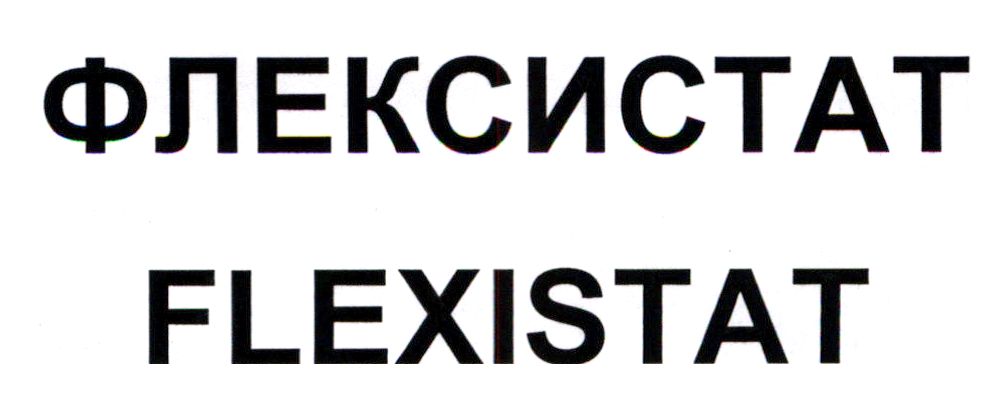 флексистат flexistat