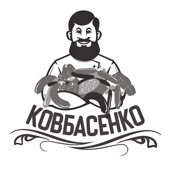ковбасенко
