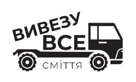 вивезу все