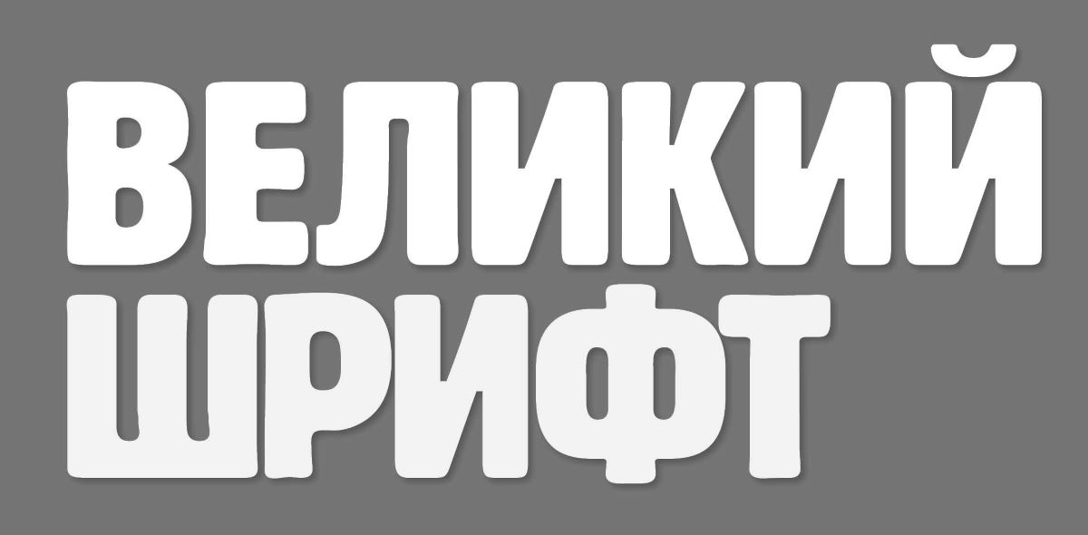 великий шрифт