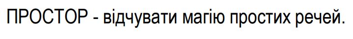 простор - відчувати магію простих речей.