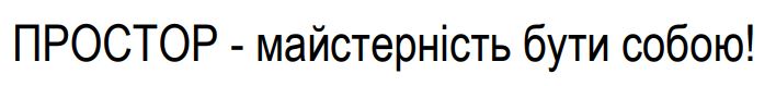 простор - майстерність бути собою!