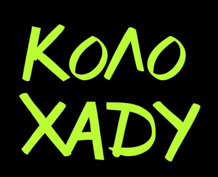 коло хаду