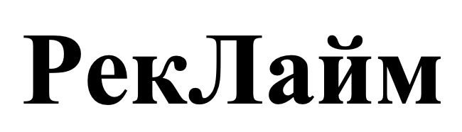 рек лайм