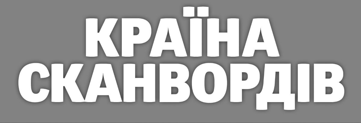 країна сканвордів