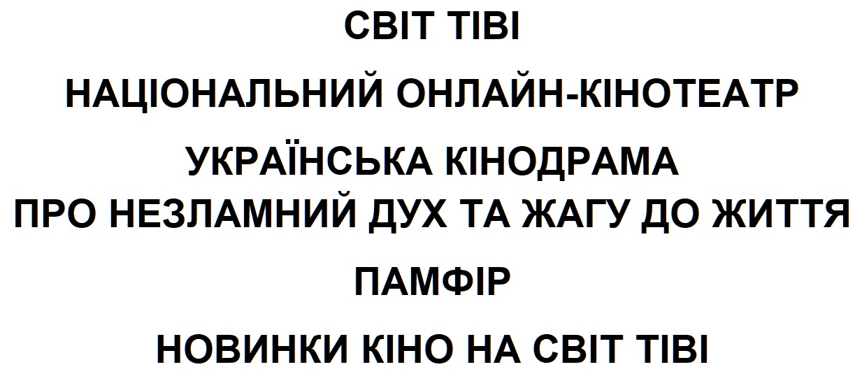 світ тіві національний онлайн-кінотеатр українська кінодрама про незламний дух та жагу до життя памфір новинки кіно на світ тіві