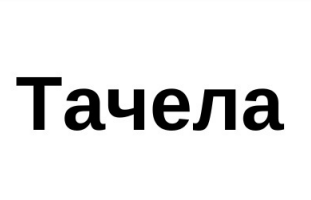 тачела