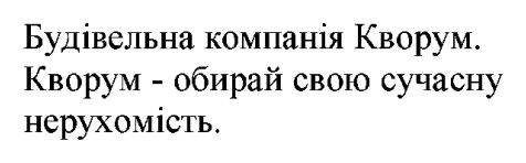 будівельна компанія кворум. кворум - обирай свою сучасну нерухомість.