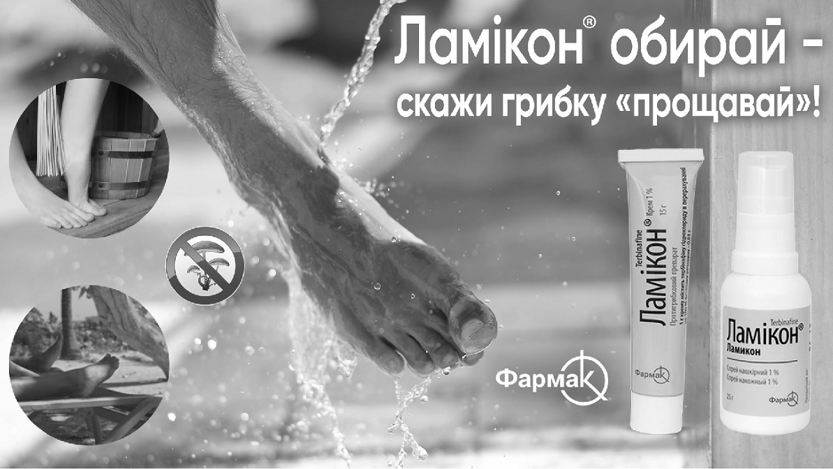 ламікон обирай-скажи грибку прощавай!