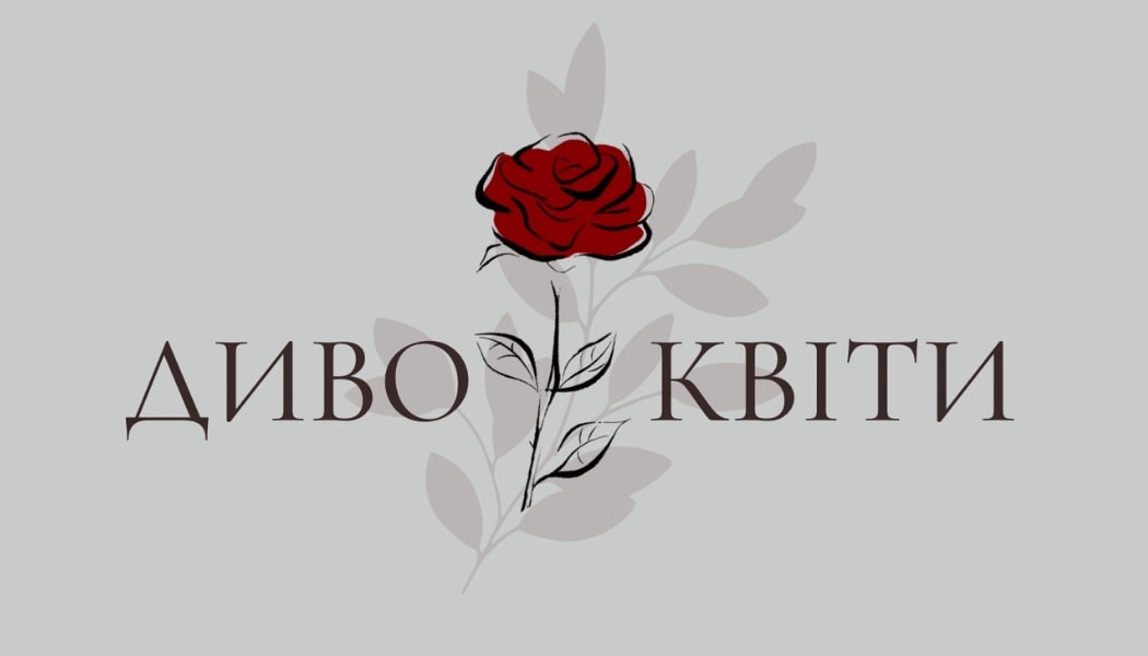 диво квіти