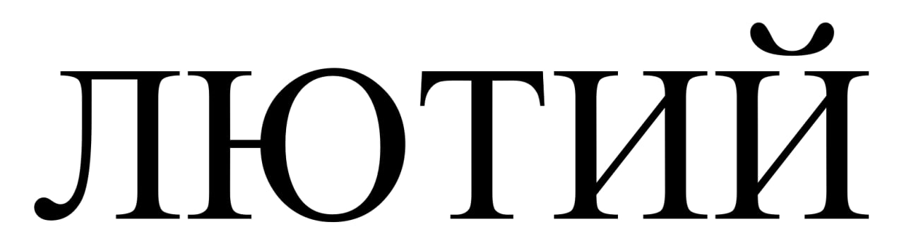 лютий