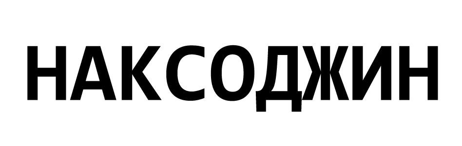 наксоджин